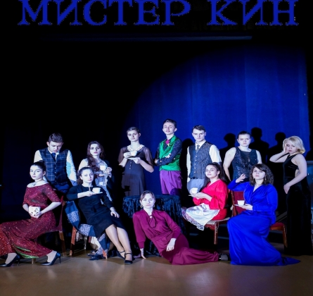 Мистер Кин | Театр Мельпомена