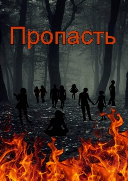 Пропасть | Театр Мельпомена