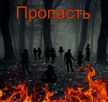 Пропасть | Театр Мельпомена