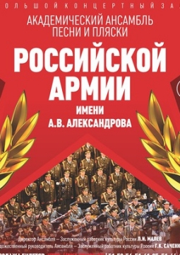 Ансамбль имени Александрова