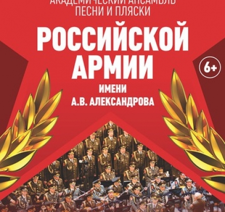 Ансамбль имени Александрова