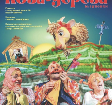 Коза - дереза | Оренбургский Государственный областной театр кукол