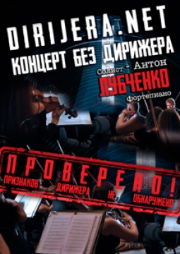 DIRIJERA.NET | Концерт без дирижера