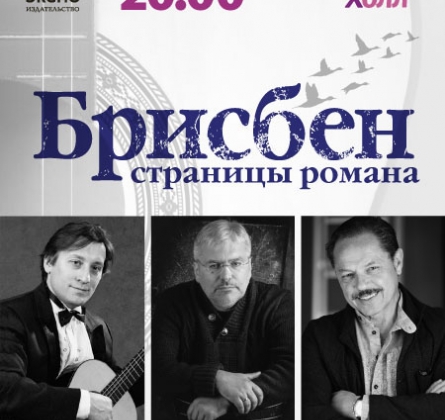 БРИСБЕН | Литературно-музыкально-драматический спектакль