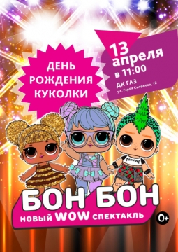 День рождения куколки Бон Бон