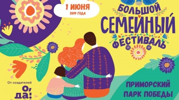 Большой Семейный фестиваль