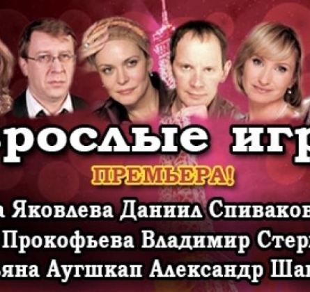 Взрослые игры