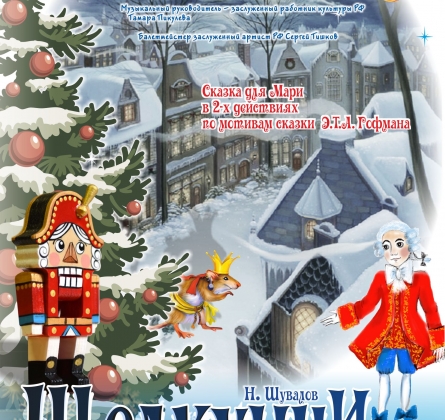 Щелкунчик | Оренбургский Государственный областной театр кукол