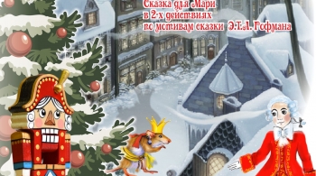 Щелкунчик | Оренбургский Государственный областной театр кукол