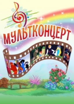 Мультконцерт | Нижегородский русский народный оркестр