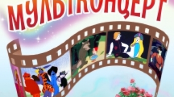 Мультконцерт | Нижегородский русский народный оркестр