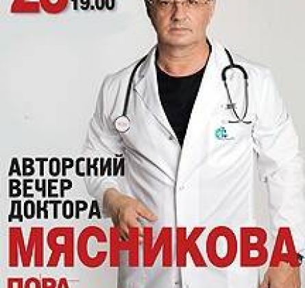 Пора лечиться правильно | Авторский вечер доктора Мясникова