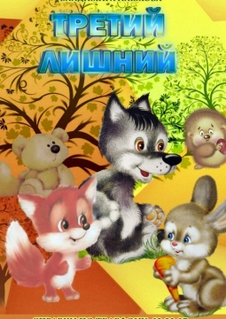 Третий лишний | ТургеневЪ