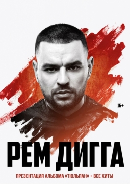 Рем Дигга