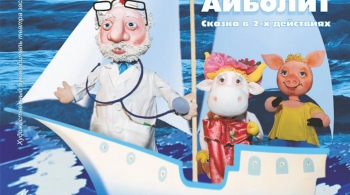 Доктор Айболит | Оренбургский Государственный областной театр кукол