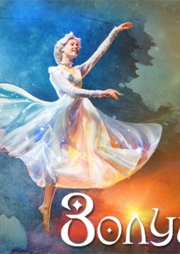 Золушка | Екатеринбургский ТЮЗ