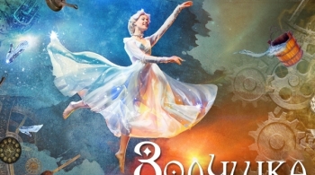 Золушка | Екатеринбургский ТЮЗ