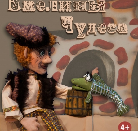 Емелины чудеса | Театр балета Щелкунчик