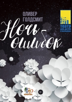 Ночь ошибок