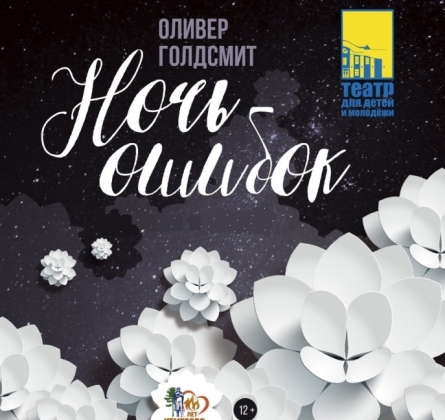 Ночь ошибок