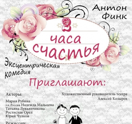 Два часа счастья | Театр Алеко
