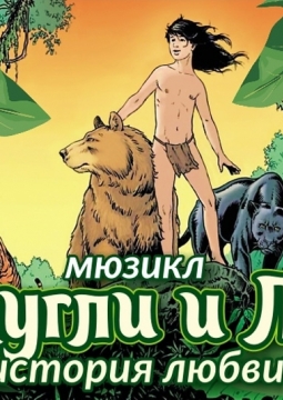 Маугли и Лия | История любви