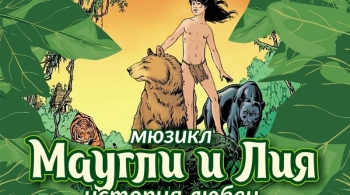 Маугли и Лия | История любви