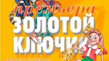 Золотой ключик | Театр Алеко