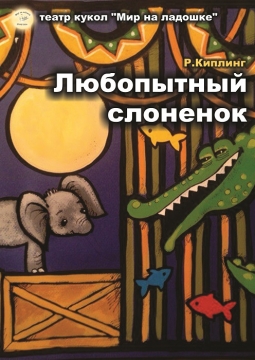 Любопытный слоненок | Театр балета Щелкунчик