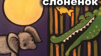 Любопытный слоненок | Театр балета Щелкунчик