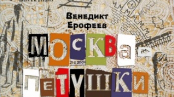 Москва-Петушки | Театр Шукшина