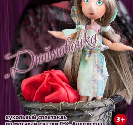 Дюймовочка