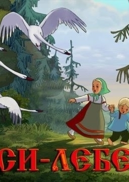 Гуси-Лебеди | Детская филармония