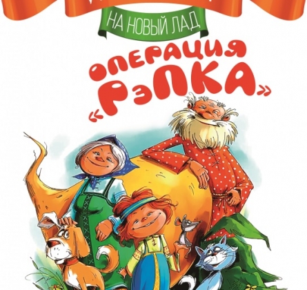 Операция РэПКА. Старая сказка на новый лад | Северский музыкальный театр
