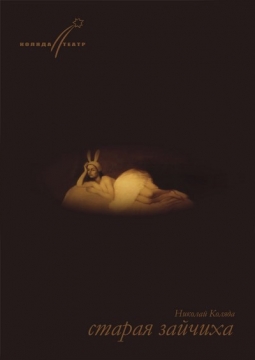 Старая зайчиха | Коляда-театр