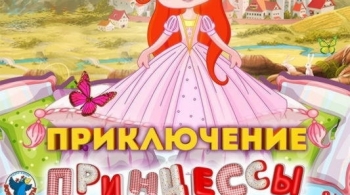 Приключения принцессы Подушечки