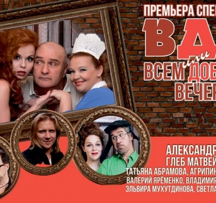ВДВ. Всем Добрый Вечер