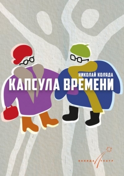 Капсула времени | Коляда-театр
