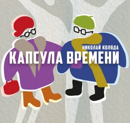 Капсула времени | Коляда-театр