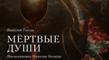 Мёртвые души