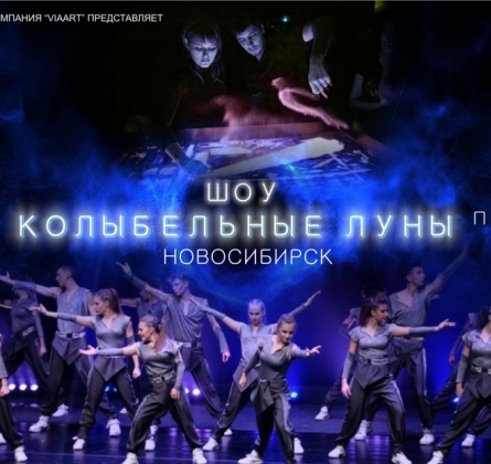 Хореографический спектакль-песочное шоу Колыбельные Луны