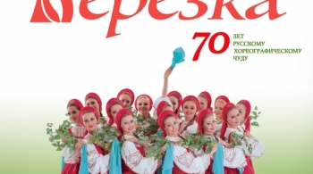 Берёзка | Ансамбль