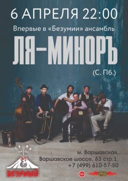 Ля Миноръ