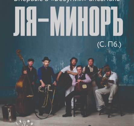 Ля Миноръ