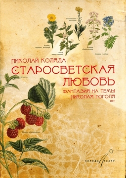 Старосветская любовь | Коляда-театр