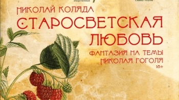 Старосветская любовь | Коляда-театр