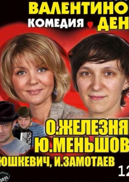 Валентинов день