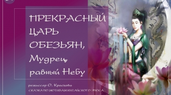 Прекрасный Царь Обезьян, Мудрец, равный Небу | ТОП-театр