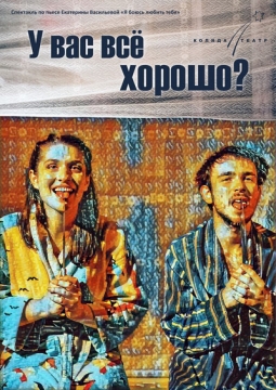 У вас все хорошо? | Коляда-театр