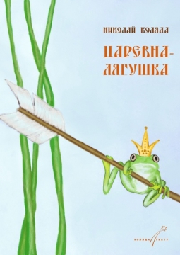 Царевна - лягушка | Коляда - театр